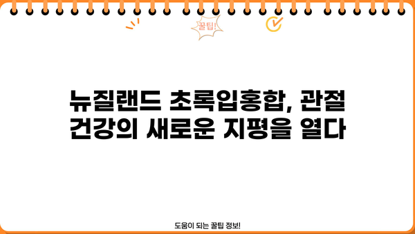 뉴질랜드 초록홍합 효능 & 초록입홍합 오일| 관절 건강 위한 선택 가이드 | 건강, 영양, 관절염, 통증 완화