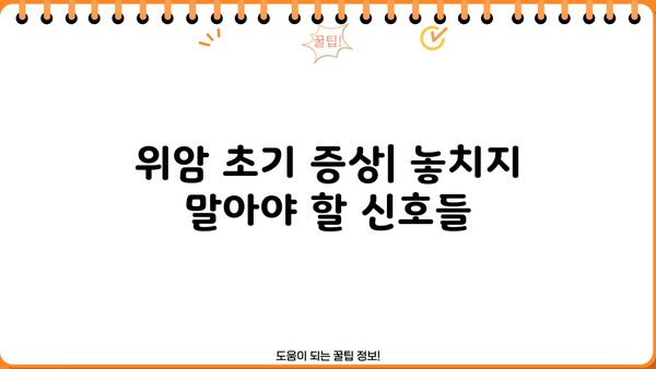 위암 초기 증상과 증세, 수술까지| 알아야 할 모든 것 | 위암, 초기 증상, 진단, 치료, 수술