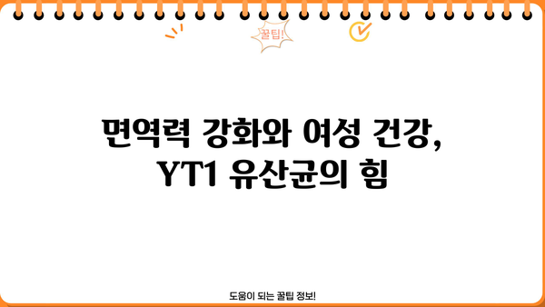 여성 갱년기 증상 완화에 도움이 되는 유산균 YT1 효능 | 갱년기 유산균, 여성 건강, 면역력 강화