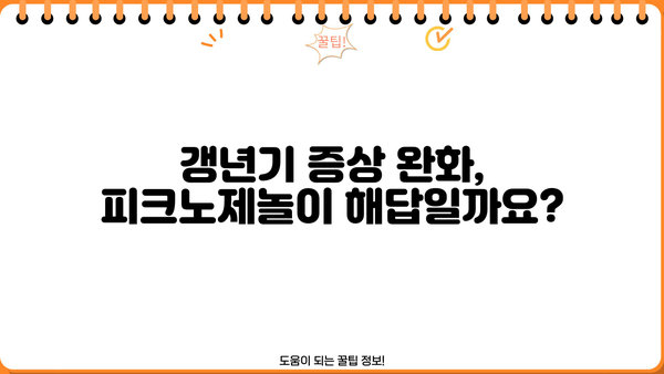 갱년기 증상 완화에 도움이 될까요? 피크노제놀 효능 & 갱년기 영양제 추천 | 여성 건강, 건강 기능 식품, 갱년기 증후군