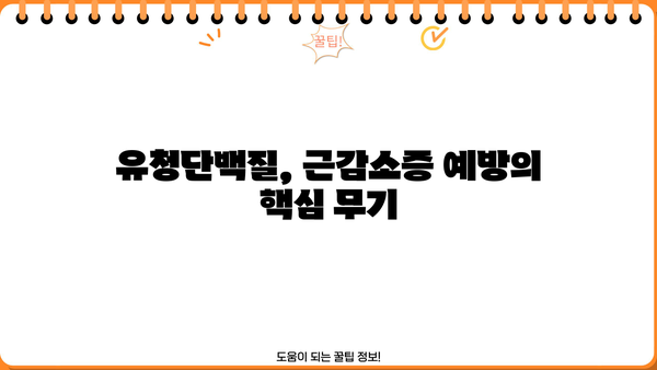 근감소증 예방, 유청단백질 추천 가이드| 효과적인 선택 및 섭취법 | 근감소증, 단백질 보충, 건강 팁