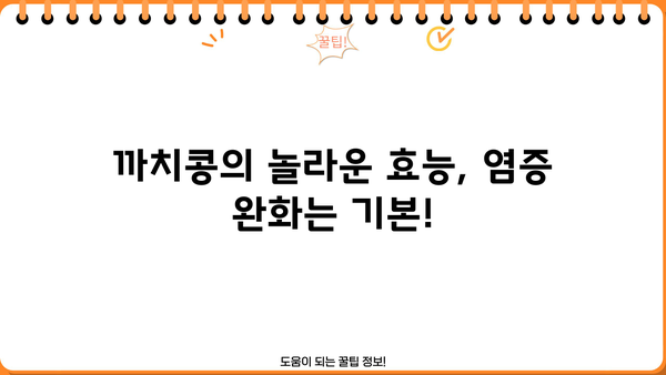 염증 완화에 효과적인 까치콩! 효능과 먹는 법, 염증에 좋은 음식 | 까치콩 효능, 염증, 건강식품, 섭취 방법
