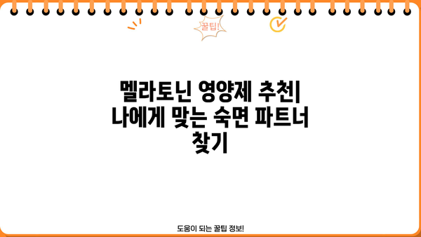 숙면을 위한 선택! 멜라토닌 효과, 효능, 영양제 추천 & 수면제 부작용 비교 | 수면장애, 불면증, 멜라토닌 부작용, 수면 개선