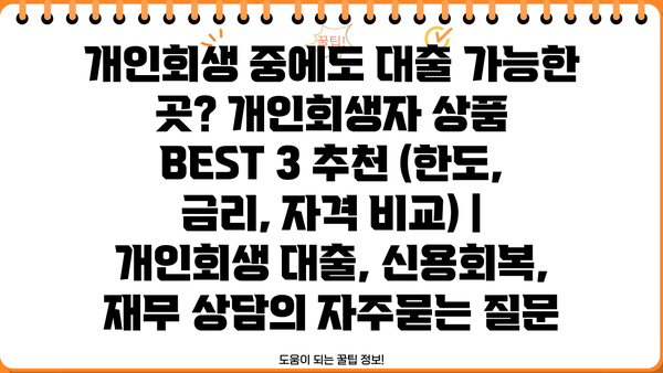 개인회생 중에도 대출 가능한 곳? 개인회생자 상품 BEST 3 추천 (한도, 금리, 자격 비교) | 개인회생 대출, 신용회복, 재무 상담