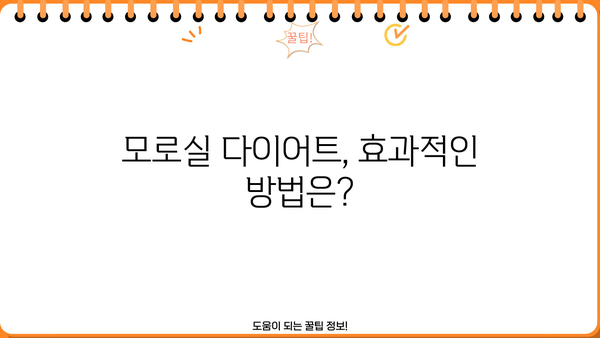모로실 다이어트, 모로오렌지 분말로 건강과 다이어트를 한 번에? 효능과 부작용 꼼꼼히 알아보기 | 모로실, 모로오렌지, 다이어트, 건강, 효능, 부작용
