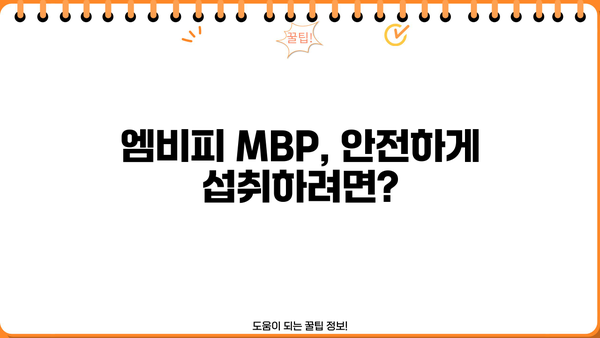 뼈 건강을 위한 선택, 엠비피 MBP 효능, 추천 & 부작용 총정리 | 뼈 건강, 엠비피, 영양제, 건강 정보