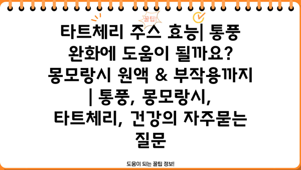 타트체리 주스 효능| 통풍 완화에 도움이 될까요? 몽모랑시 원액 & 부작용까지 | 통풍, 몽모랑시, 타트체리, 건강
