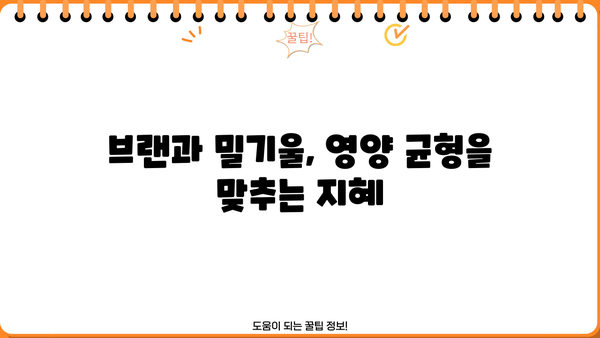 브랜 효능 & 밀기울 부작용| 건강과 영양의 균형 찾기 | 브랜, 밀기울, 효능, 부작용, 건강, 영양