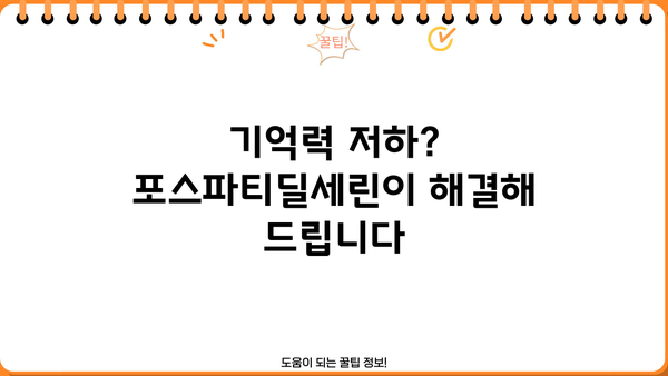 포스파티딜세린 효능| 뇌 건강을 위한 똑똑한 선택 | 뇌영양제, 기억력, 집중력, 추천