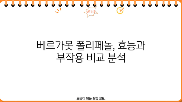 베르가못 폴리페놀의 효능과 부작용| 건강에 미치는 영향 알아보기 | 베르가못, 폴리페놀, 건강, 효능, 부작용