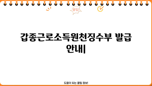 갑종근로소득원천징수부 발급 안내| 발급 방법, 필요 서류, 주의 사항 | 원천징수, 소득세, 연말정산