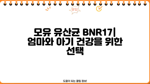 모유 유산균 BNR17 추천| 락토바실러스 유산균 효능과 선택 가이드 | 모유, 유산균, BNR17, 락토바실러스, 건강, 면역