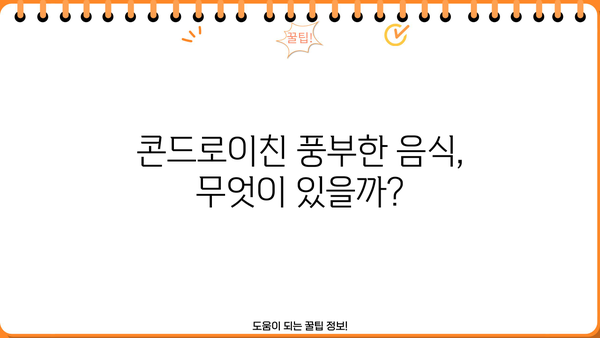 콘드로이친 효능, 음식, 소연골 추천 & 부작용 완벽 가이드 | 건강, 관절 건강, 연골 건강, 영양