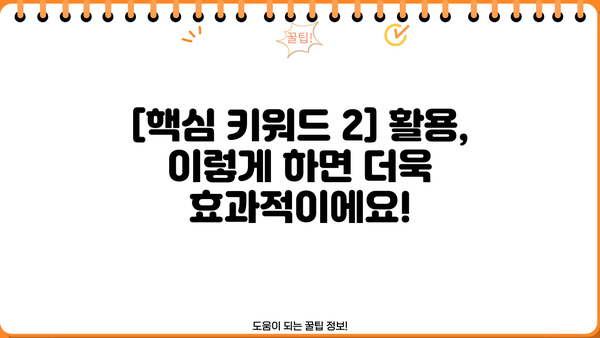 [분야] 초보자를 위한 완벽 가이드| [분야] 시작부터 마스터까지 | [분야], [핵심 키워드 1], [핵심 키워드 2]