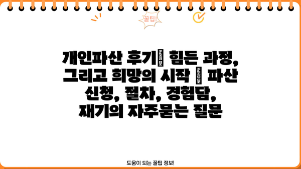 개인파산 후기| 힘든 과정, 그리고 희망의 시작 | 파산 신청, 절차, 경험담, 재기
