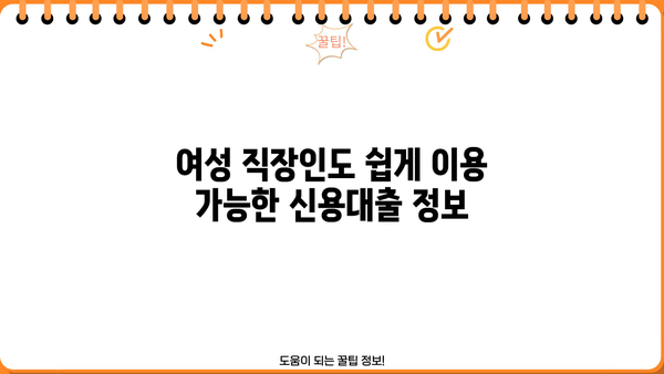 여성 직장인, 신용대출 쉽게 받는 곳 찾기| 빠르고 간편한 승인 | 신용대출, 여성 직장인, 쉬운 승인, 대출 정보