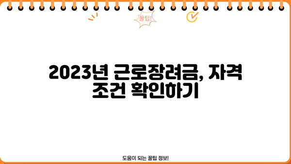 근로장려금 대상 확인| 나도 받을 수 있을까? | 2023년 기준, 자격 조건 및 신청 방법