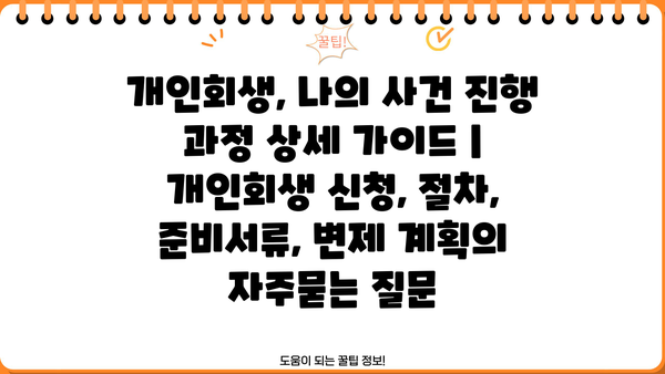 개인회생, 나의 사건 진행 과정 상세 가이드 | 개인회생 신청, 절차, 준비서류, 변제 계획