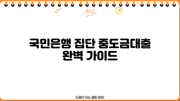 국민은행 집단 중도금대출 완벽 가이드| 필요서류부터 신청까지 한눈에! | 주택담보대출, 아파트 분양, 중도금 납부