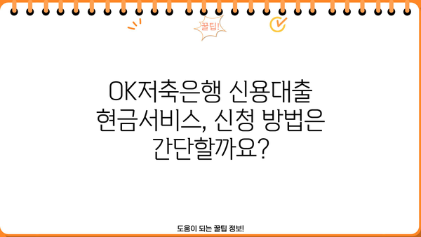 OK저축은행 신용대출 현금서비스 한도, 금리, 조건 총정리 | 신용대출, 현금서비스, 한도, 금리, 조건, OK저축은행