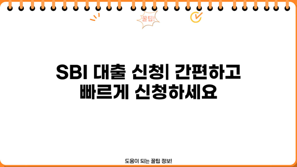 SBI 대출 이자율 비교 가이드| 나에게 맞는 조건 찾기 | SBI 저축은행, 대출 금리, 이자 계산