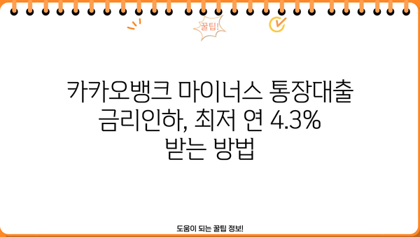 카카오뱅크 마이너스 통장대출 금리인하 최저 연 4.3% 적용받는 방법 | 금리 비교, 신청 자격, 조건