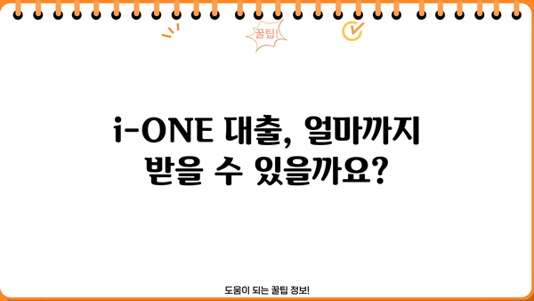 기업은행 i-ONE 소상공인대출 완벽 가이드| 자격, 한도, 우대금리, 혜택까지 한눈에! | 소상공인 대출, 기업은행, i-ONE 대출