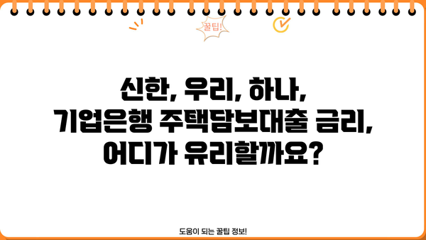국민은행 주택담보대출 금리 비교| 신한, 우리, 하나, 기업은? | 주택담보대출 비교, 금리 정보, 대출 조건