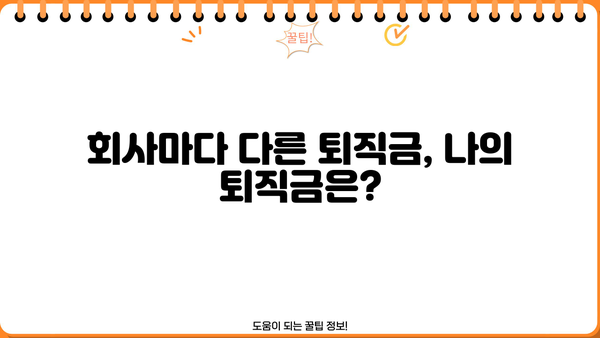 회사마다 다르다면? 퇴직금, 얼마나 받을 수 있을까요? | 퇴직금 계산, 퇴직금 산정, 퇴직금 팁
