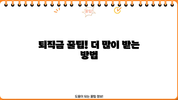회사마다 다르다면? 퇴직금, 얼마나 받을 수 있을까요? | 퇴직금 계산, 퇴직금 산정, 퇴직금 팁