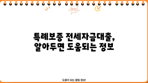 국민은행 정책서민금융 이용자 특례보증 전세자금대출 상세 안내| 자격 조건부터 신청 방법까지 | 서민금융, 특례보증, 전세자금대출, 대출 조건, 신청 절차