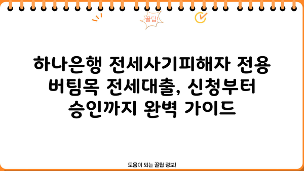 하나은행 전세사기피해자 전용 최우선변제금 버팀목 전세대출 신청 완벽 가이드 | 조건, 필요서류, 신청방법