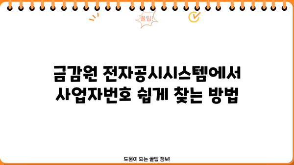 금융감독원 전자공시시스템 사업자번호 찾는 방법| 간편 가이드 | 전자공시, 사업자 정보, 금감원