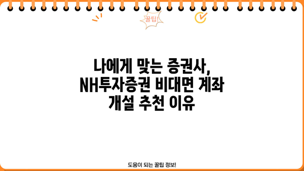 NH투자증권 비대면 계좌 개설 완벽 가이드 |  모바일, PC, 간편 개설,  증권사 추천,  투자 시작