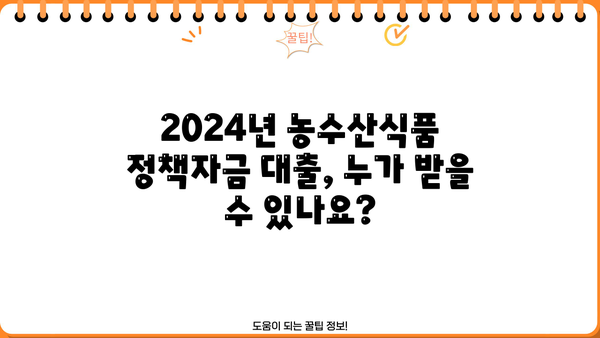 2024년 농수산식품 정책자금 대출 신청 완벽 가이드 |  절차, 서류, 지원 자격, 성공 전략