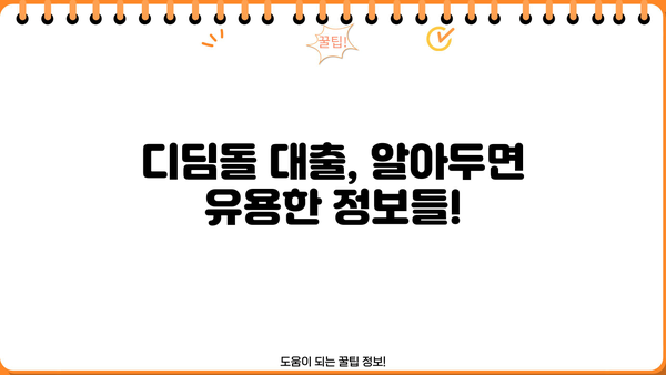 하나은행 내집마련 디딤돌 대출 완벽 가이드| 한도, 조건, 금리 비교, 필요서류 상세 안내 | 주택담보대출, 부동산, 금융, 대출 정보