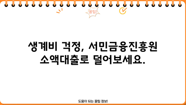 급한 생계비 100만원, 서민금융진흥원 소액대출로 해결하세요! | 생계비 대출, 서민금융, 긴급 자금, 100만원 대출
