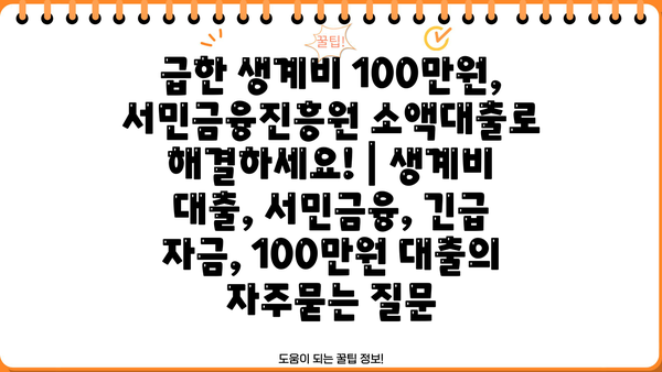 급한 생계비 100만원, 서민금융진흥원 소액대출로 해결하세요! | 생계비 대출, 서민금융, 긴급 자금, 100만원 대출