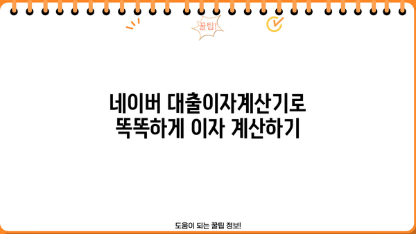 네이버 대출이자계산기 사용 가이드| 쉽고 빠르게 이자 계산하기 | 대출 비교, 금리 계산, 대출 상환