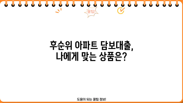 후순위 아파트 담보대출, 무직자/주택사업자는 얼마나 받을 수 있을까? | 한도, 조건, 주의사항 꼼꼼히 알아보기
