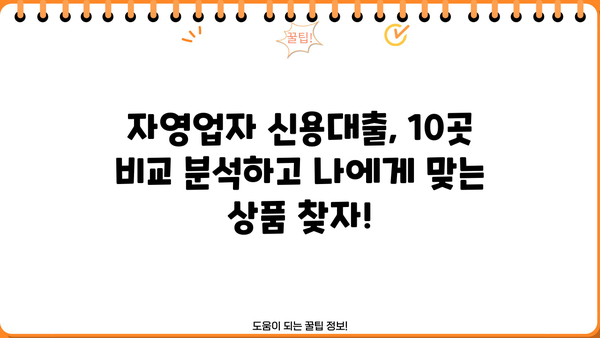 자영업자 신용대출 Top 10 비교분석| 개인사업자, 사업자 맞춤 추천 | 금리, 한도, 조건, 신청방법