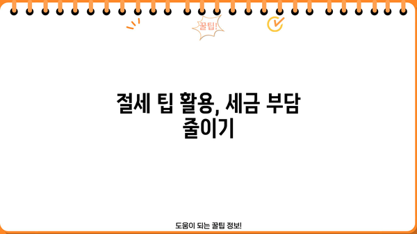 이자·배당소득 종합소득세 신고, 쉽고 빠르게 완벽하게 하세요! | 종합소득세 신고, 신고방법, 절세팁, 연말정산