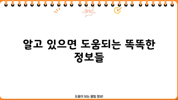 알아두면 쓸모있는 정보 | 알아두셔야 할 사항, 꿀팁, 상식, 팁, 정보