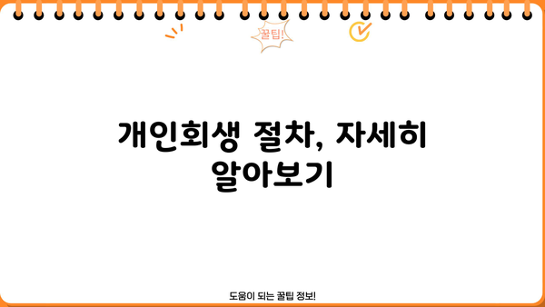 개인회생 신청, 개인회생 절차, 개인회생 변호사 | 개인파산, 빚 탕감, 채무 탕감, 법률 상담, 개인회생 자격, 개인회생 비용