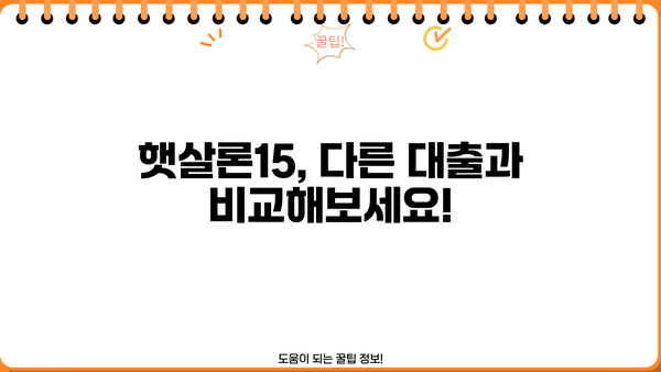 햇살론15, 한도부터 금리까지 완벽 정리! | 신청 자격, 금리 비교, 필요 서류, 주의 사항