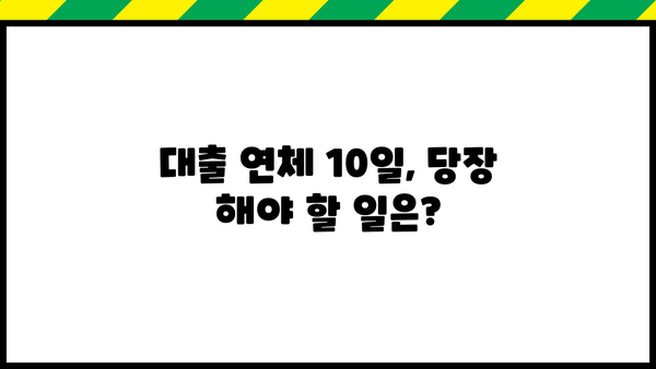 대출 연체 10일 디시| 이제 뭘 해야 할까요? | 연체 해결, 대출 상환, 디시, 꿀팁, 전문가 도움