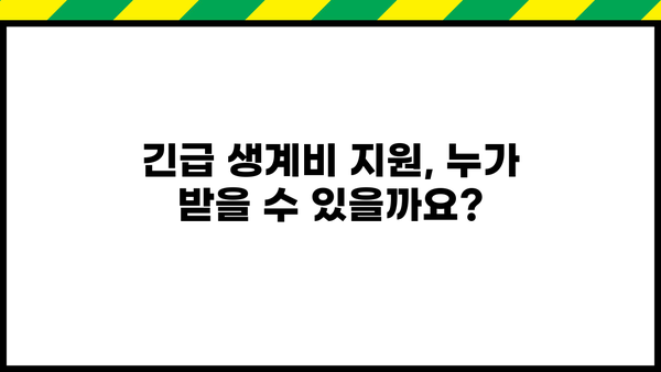 긴급 생계비 대출 & 지원금 신청 완벽 가이드 | 자격조건, 신청절차, 필요서류 총정리