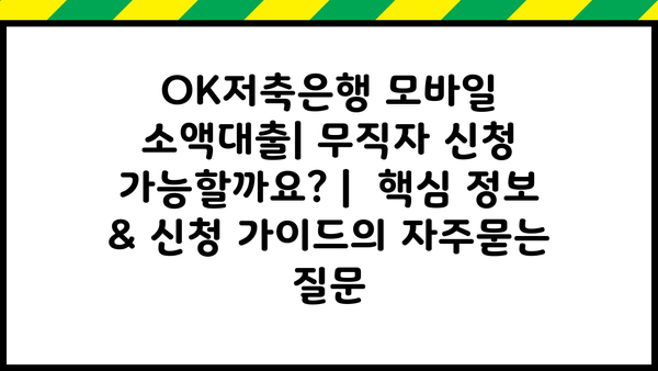 OK저축은행 모바일 소액대출| 무직자 신청 가능할까요? |  핵심 정보 & 신청 가이드