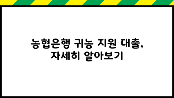 농협은행 귀농 꿈을 현실로! 농업창업·주택구입 지원자금 대출 상세 가이드 | 귀농대출, 농업창업자금, 주택구입자금