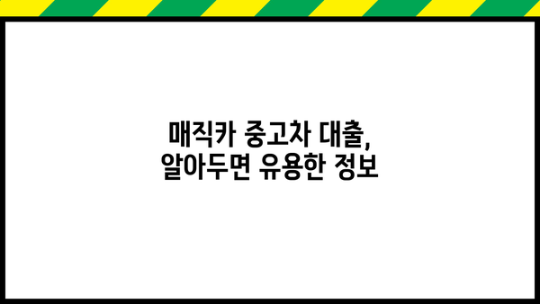 국민은행 매직카 중고차 대출 완벽 가이드| 자격, 한도, 금리, 상환까지 | 중고차 대출, 금융 상품, 자동차 대출